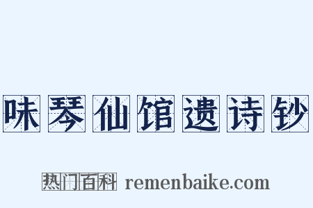味琴仙馆遗诗钞是什么意思的图片